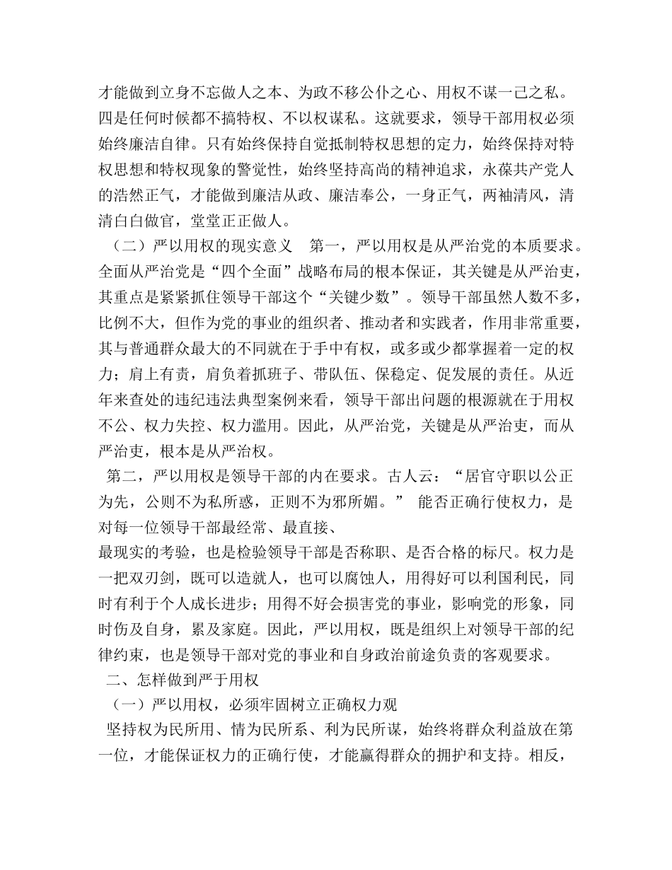 三严三实之严以用权专题学习研讨发言稿精选三篇 _第2页