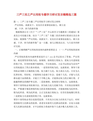 三严三实之严以用权专题学习研讨发言稿精选三篇 