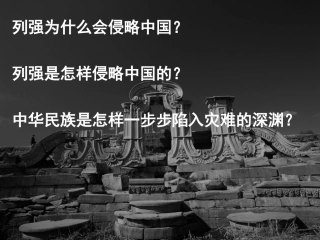 列强入侵与中华民族危机