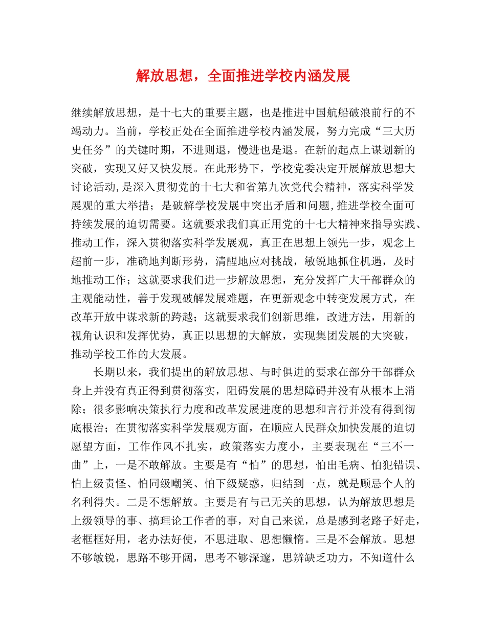 解放思想，全面推进学校内涵发展 _第1页