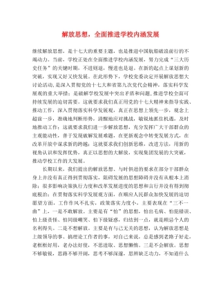解放思想，全面推进学校内涵发展 