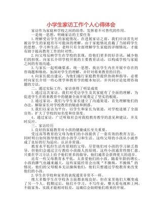 小学生家访工作个人心得体会 