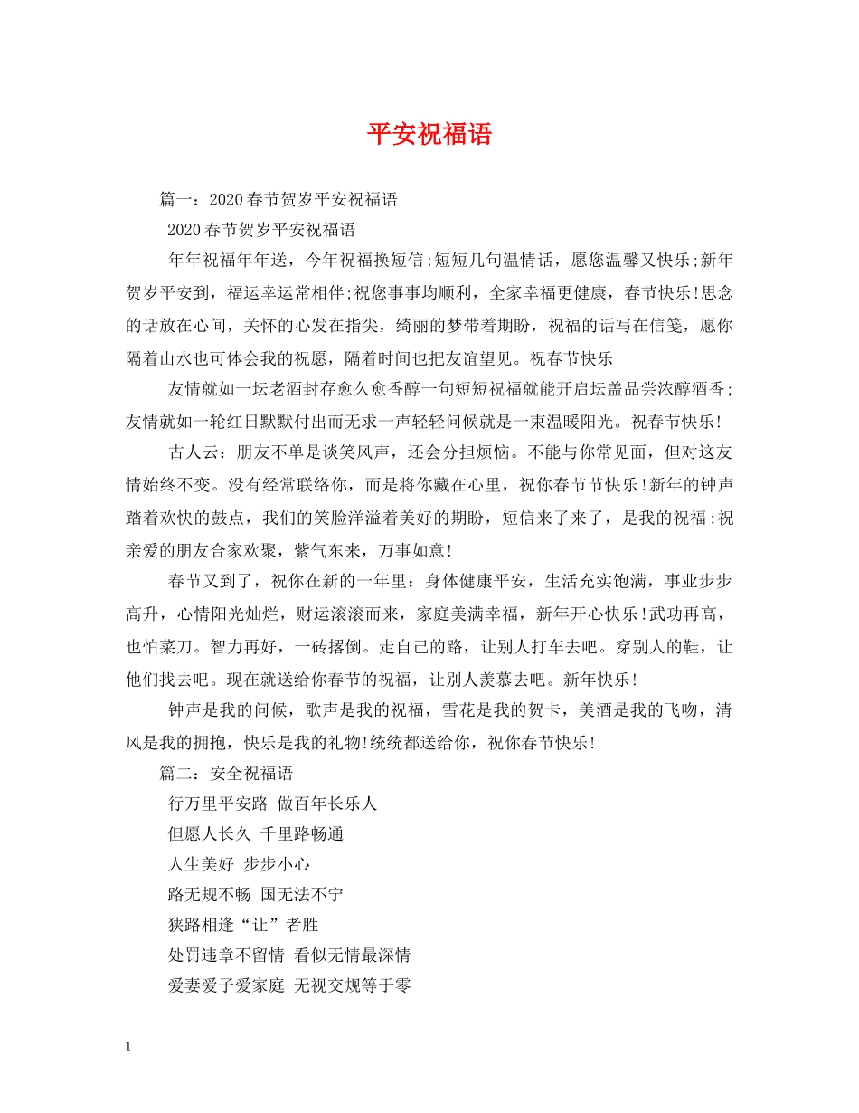 平安祝福语 _第1页
