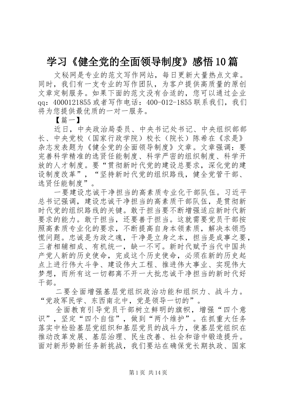 学习《健全党的全面领导制度》感悟10篇_第1页