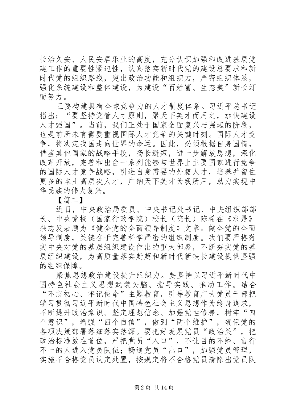 学习《健全党的全面领导制度》感悟10篇_第2页