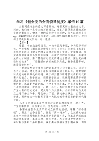 学习《健全党的全面领导制度》感悟10篇
