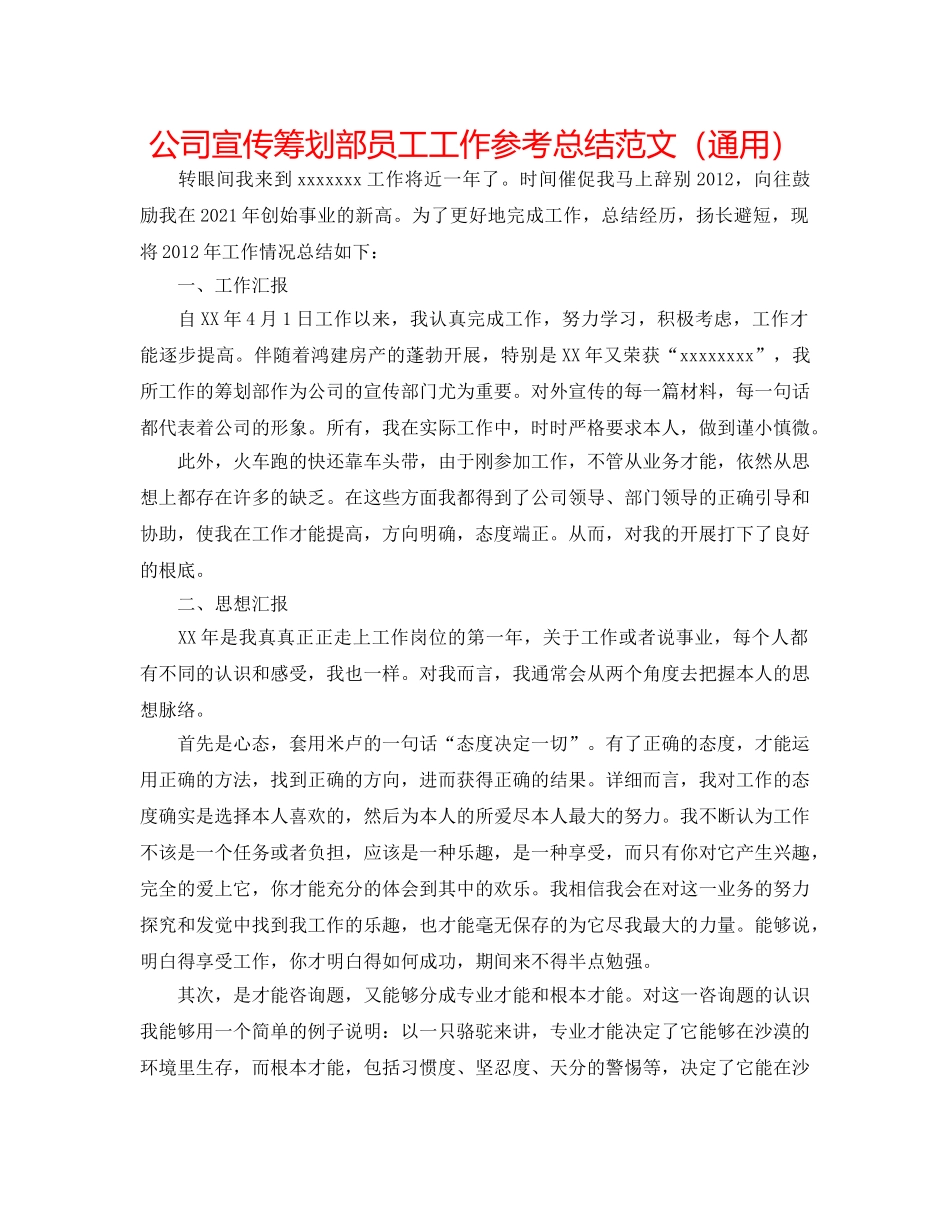 公司宣传策划部员工工作参考总结范文（通用） _第1页