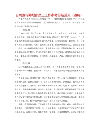 公司宣传策划部员工工作参考总结范文（通用） 