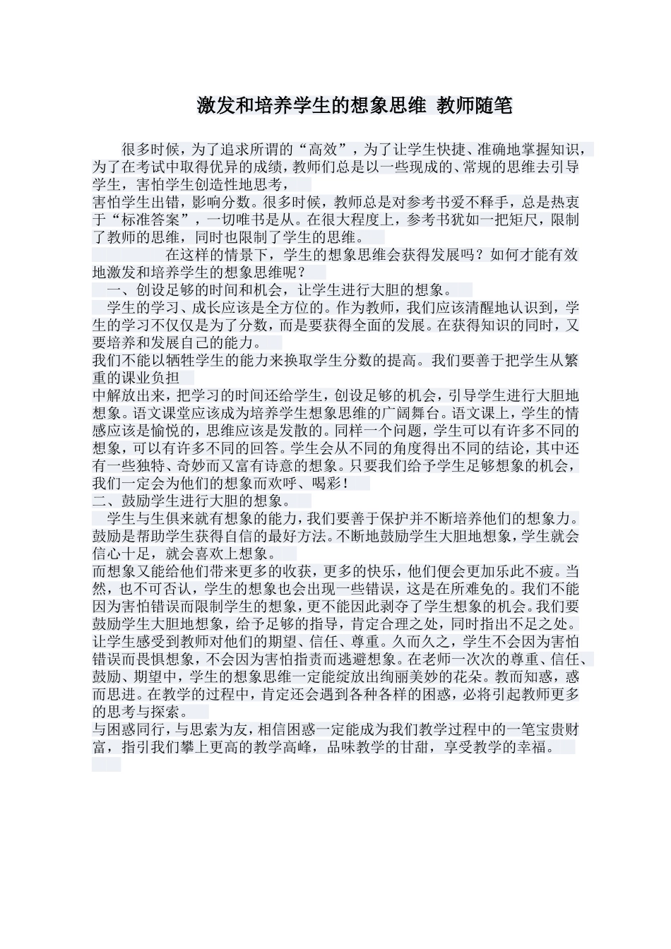 激发和培养学生的想象思维教师随笔_第1页