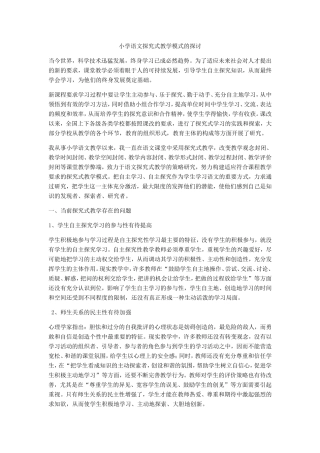 小学语文探究式教学模式的探讨