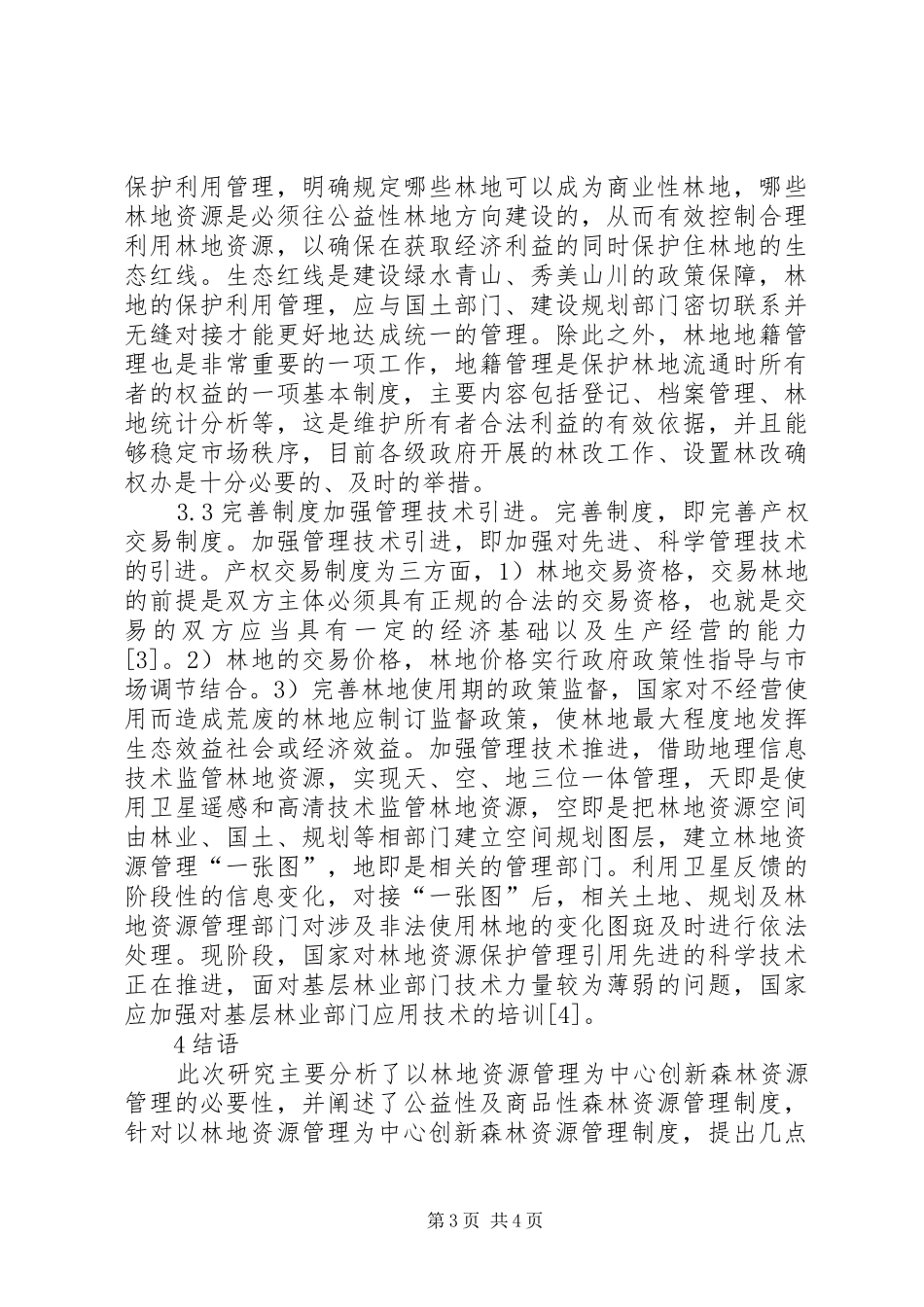森林资源管理制度研究_第3页