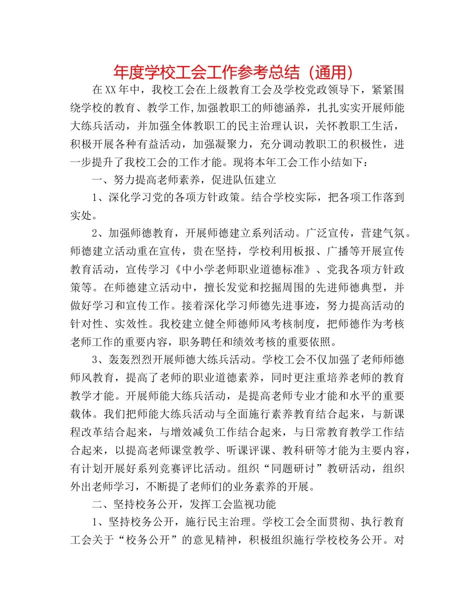 年度学校工会工作参考总结（通用） _第1页