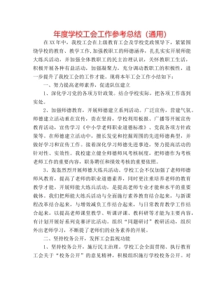 年度学校工会工作参考总结（通用） 