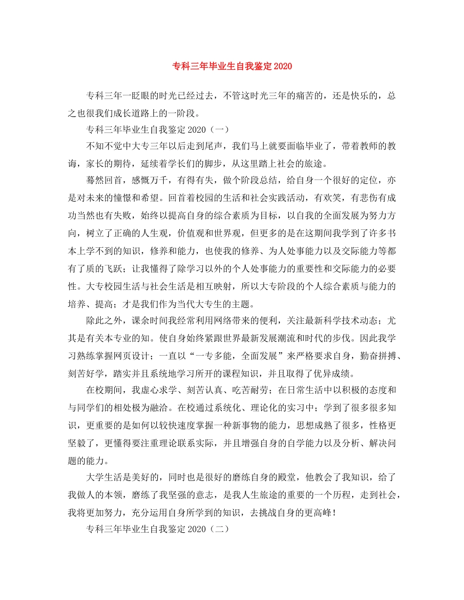 专科三年毕业生自我鉴定2024 _第1页