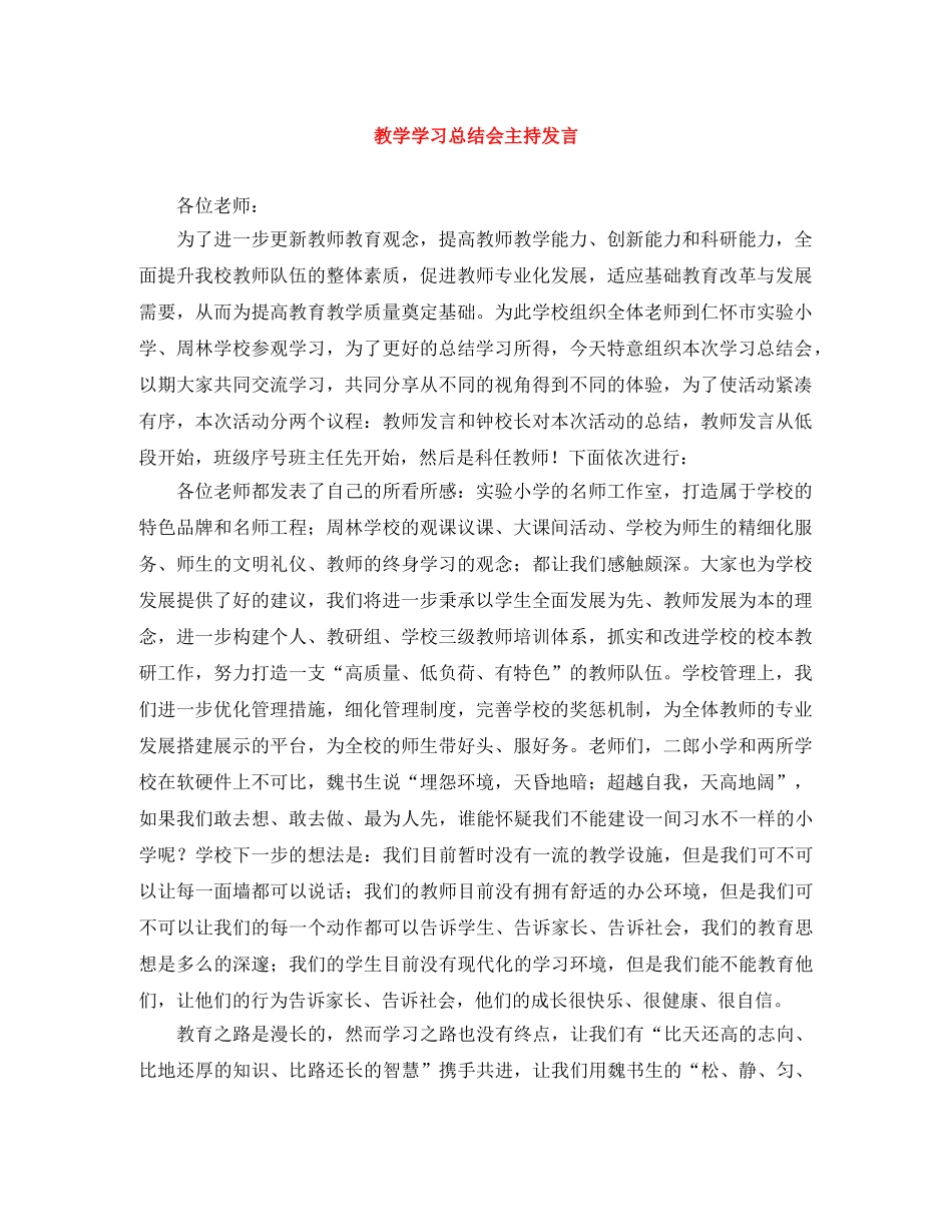 教学学习总结会主持发言 _第1页
