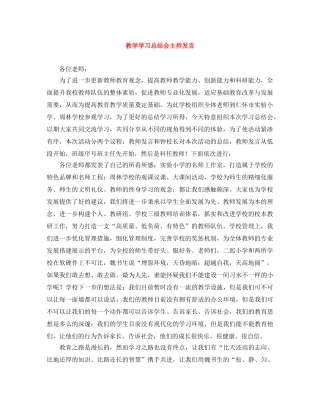 教学学习总结会主持发言 