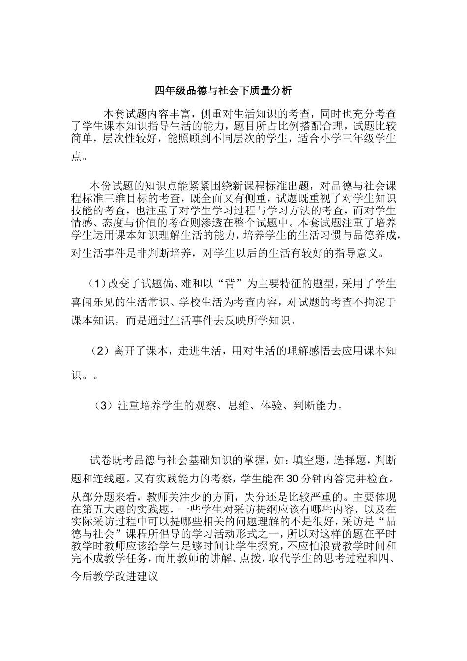 四年级品德与社会下质量分析_第1页