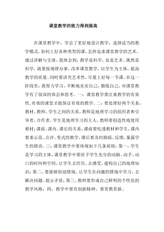 课堂教学的能力得到提高