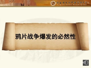 鸦片战争爆发的必然性
