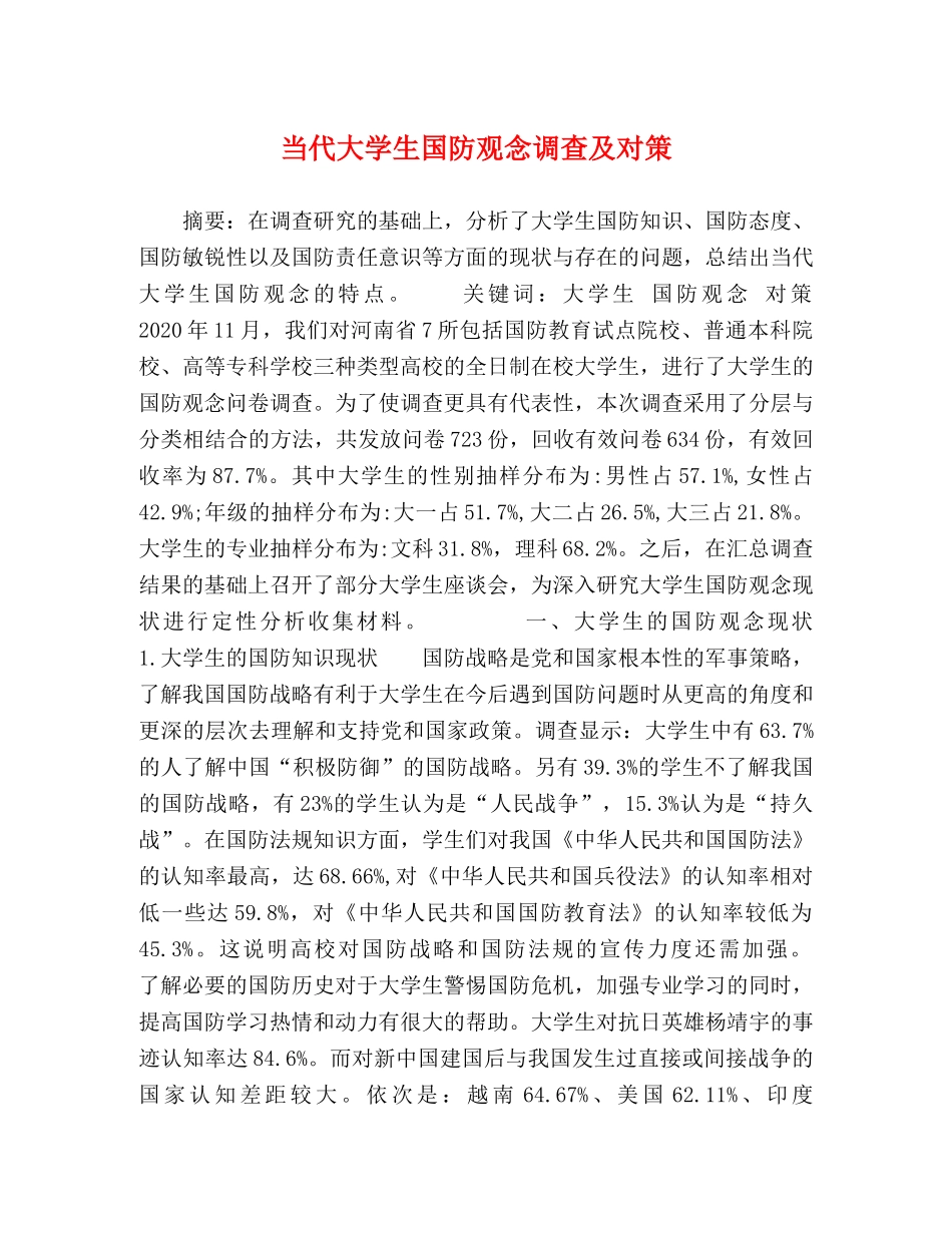 当代大学生国防观念调查及对策 _第1页