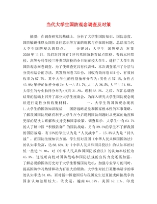 当代大学生国防观念调查及对策 