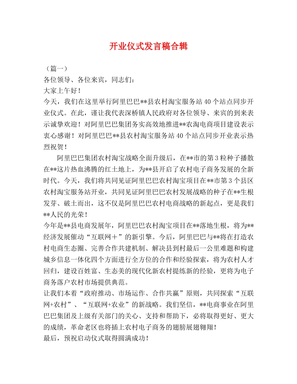 节日讲话-开业仪式发言稿合辑 _第1页