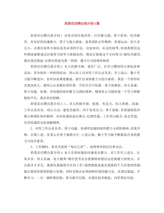 奶茶店应聘自我介绍4篇 