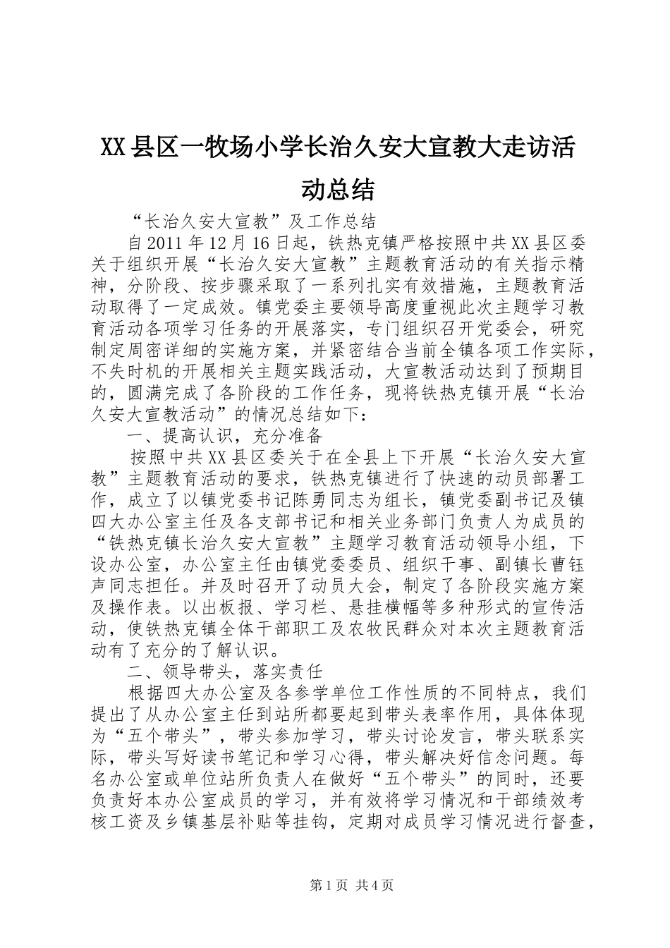 XX县区一牧场小学长治久安大宣教大走访活动总结 (3)_第1页