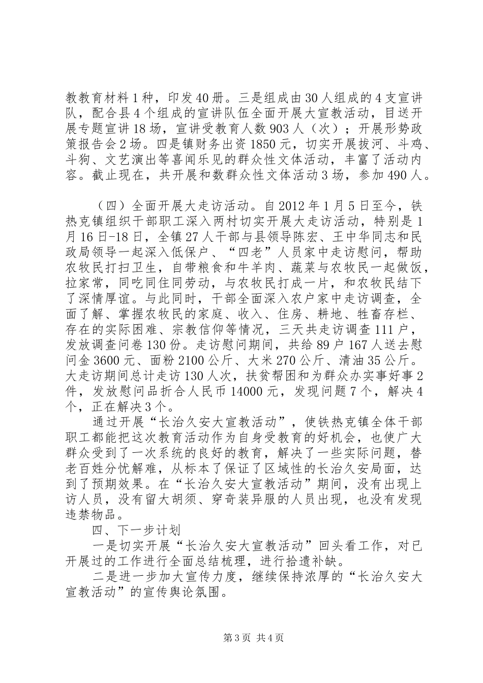 XX县区一牧场小学长治久安大宣教大走访活动总结 (3)_第3页