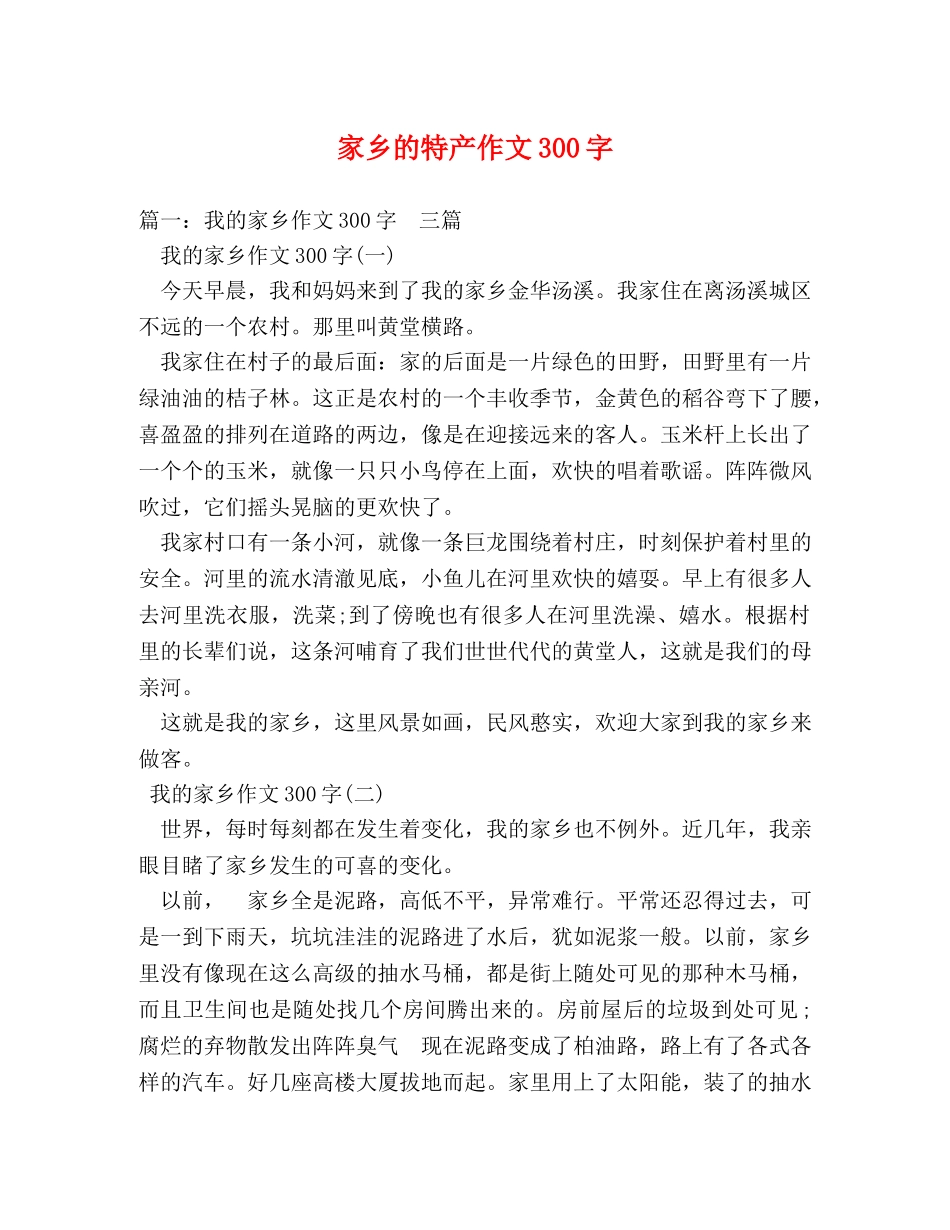 家乡的特产作文300字 _第1页