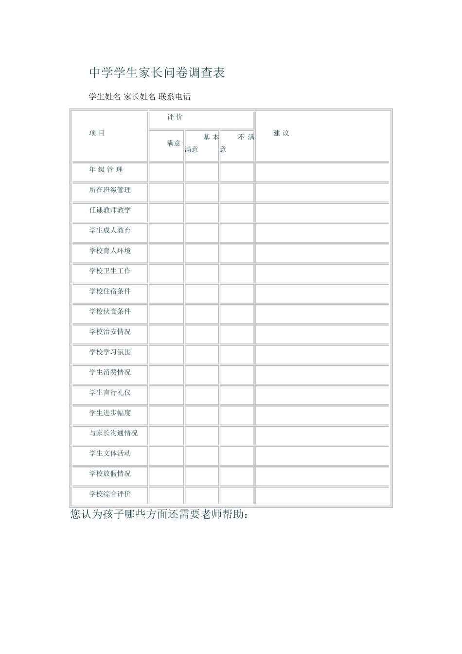 中学学生家长问卷调查表_第1页