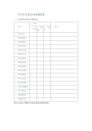 中学学生家长问卷调查表