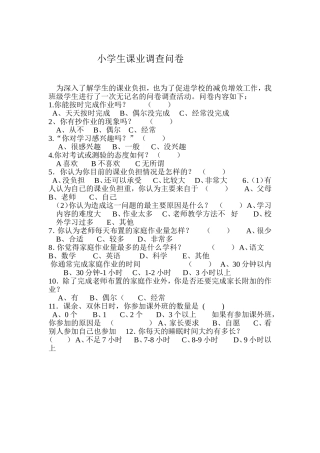 小学生课业调查问卷