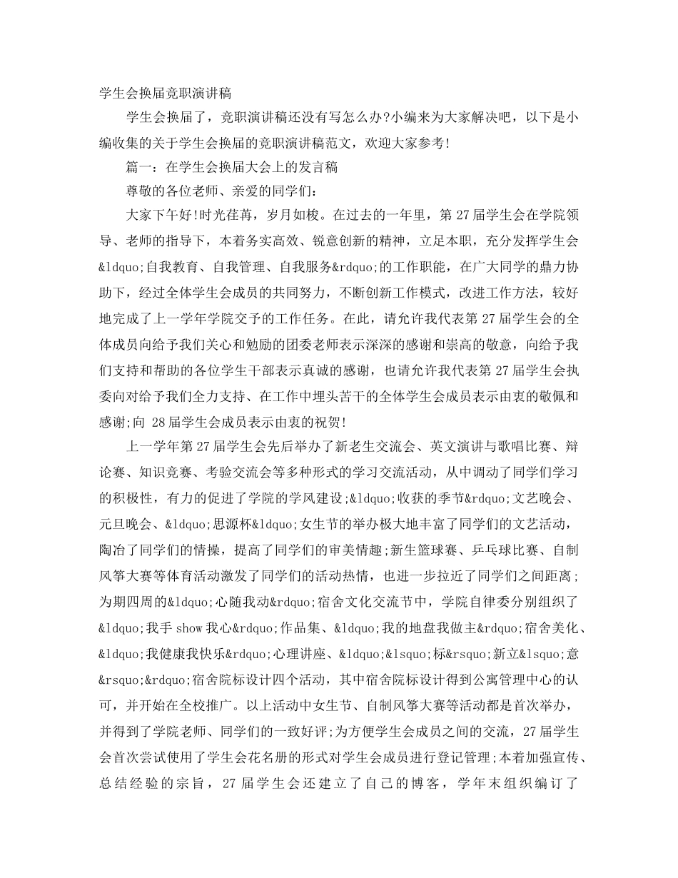 学生会换届竞职演讲稿 _第1页