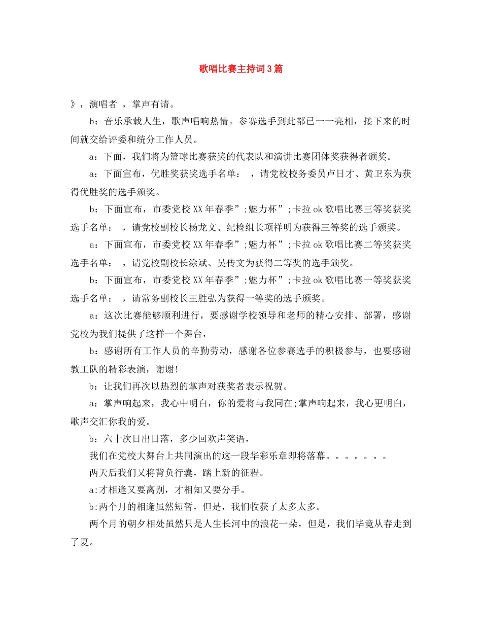 歌唱比赛主持词3篇 _第1页