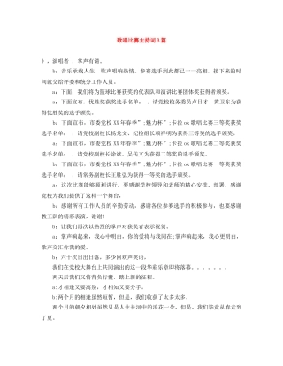 歌唱比赛主持词3篇 