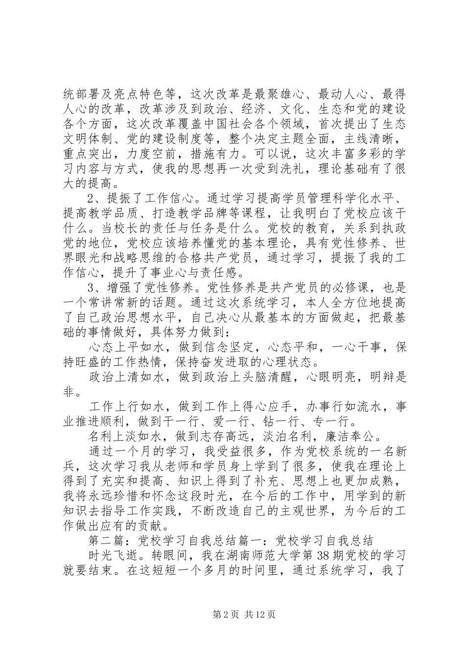 党校学习、思想自我总结_第2页