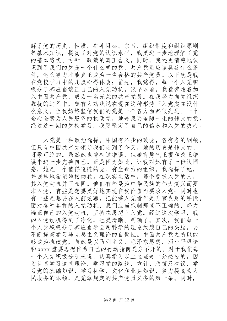 党校学习、思想自我总结_第3页