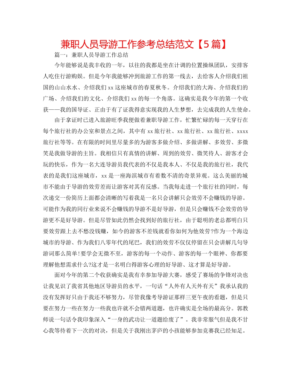 兼职人员导游工作参考总结范文【5篇】 _第1页