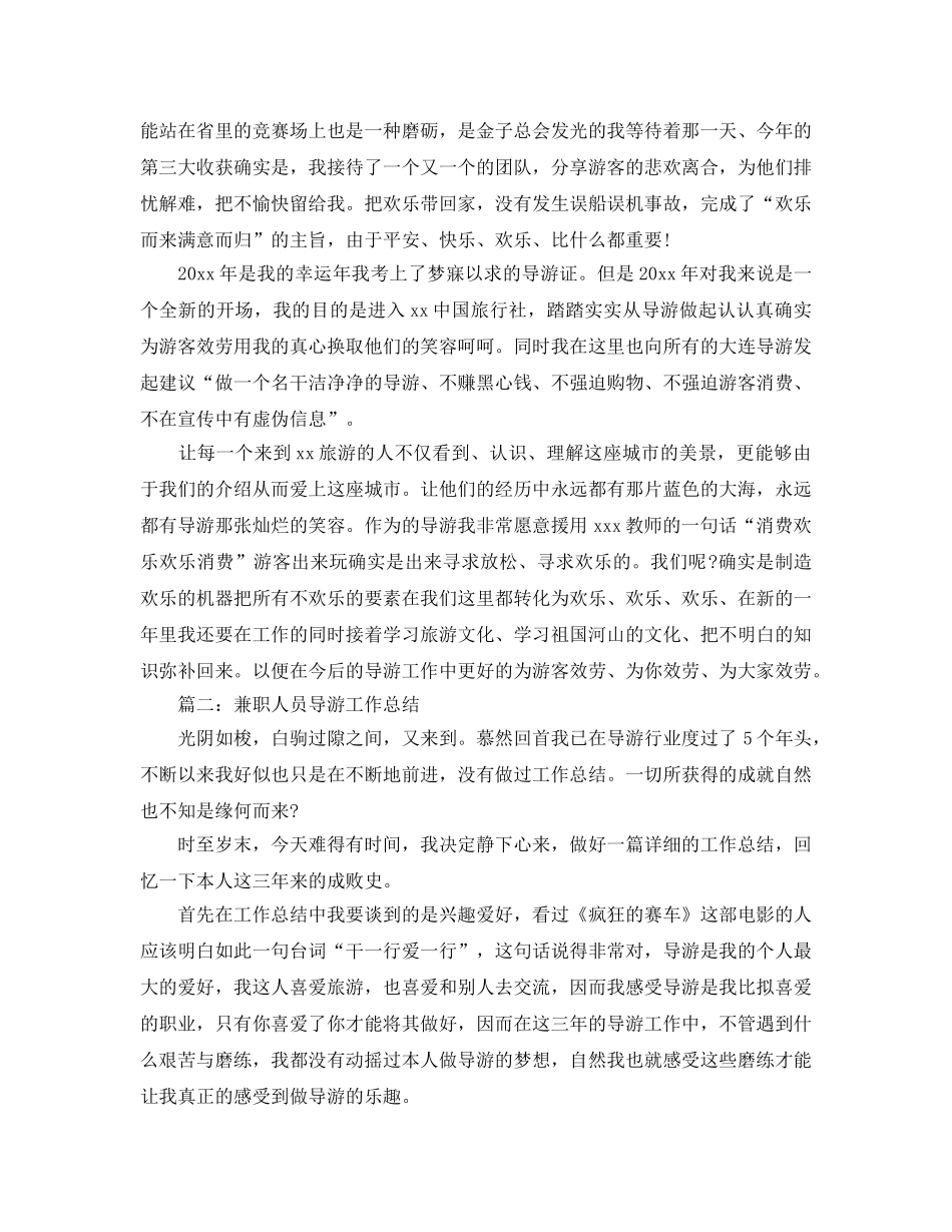 兼职人员导游工作参考总结范文【5篇】 _第2页