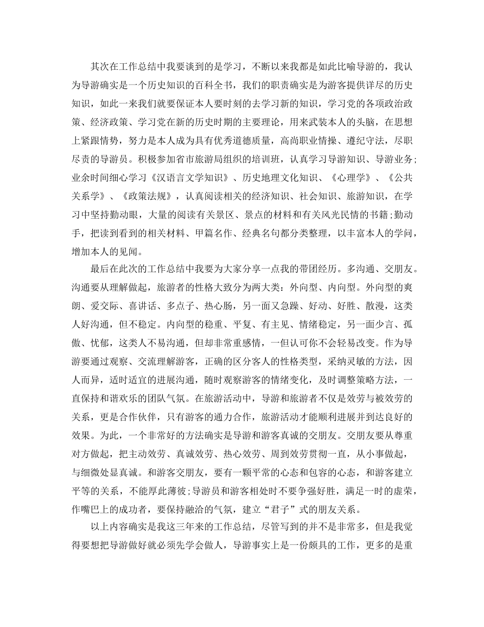 兼职人员导游工作参考总结范文【5篇】 _第3页