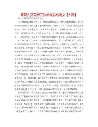 兼职人员导游工作参考总结范文【5篇】 