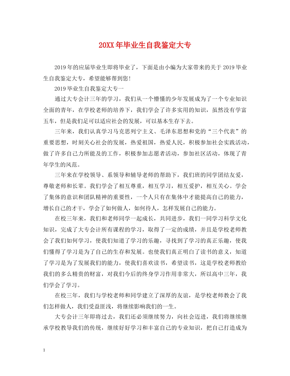 20XX年毕业生自我鉴定大专 _第1页