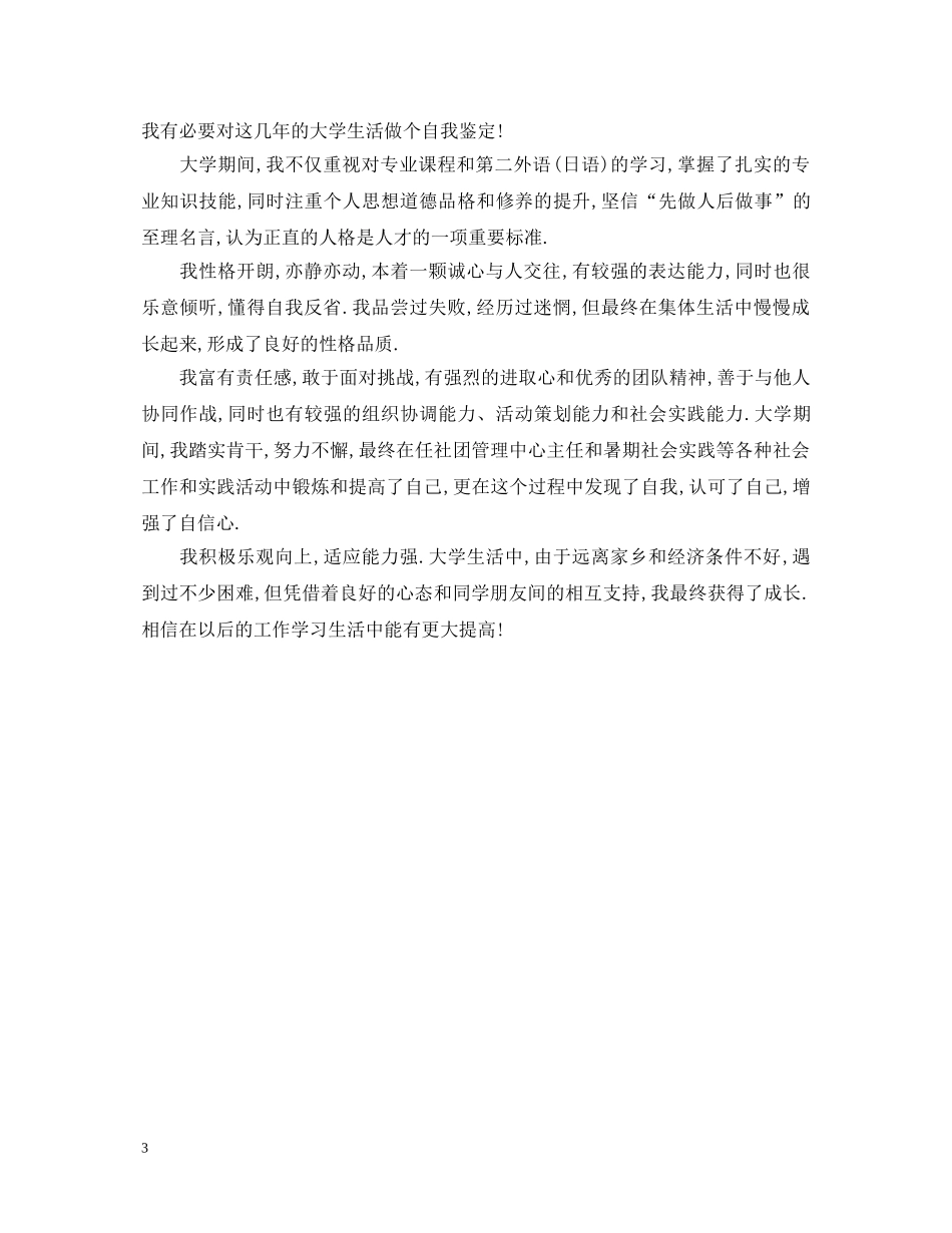 20XX年毕业生自我鉴定大专 _第3页