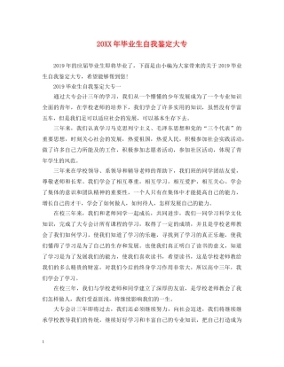20XX年毕业生自我鉴定大专 
