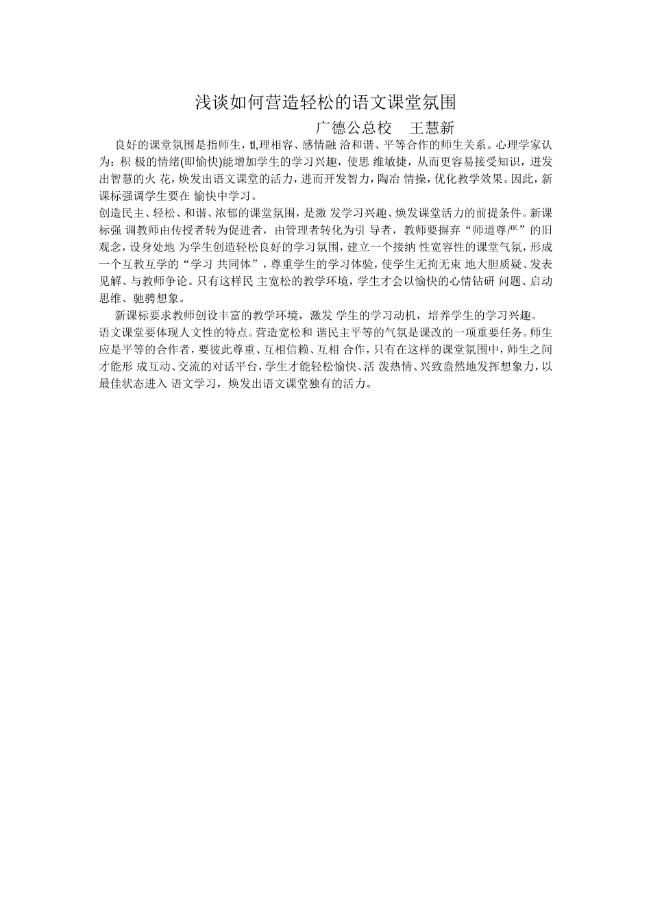 浅谈如何营造轻松的语文课堂氛围 (5)_第1页
