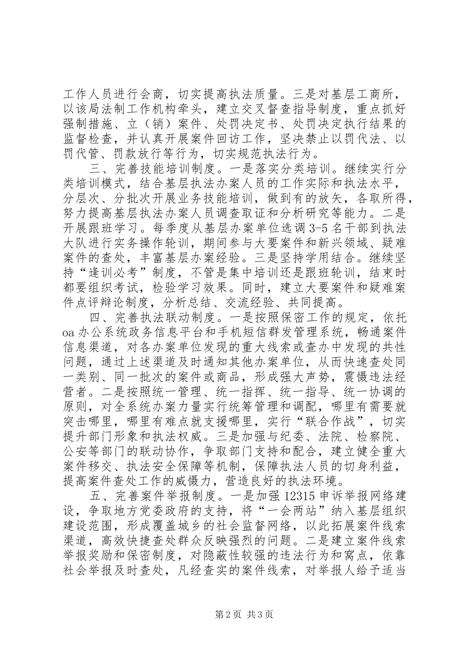 县工商局完善制度加强基层执法办案工作主要做法_第2页