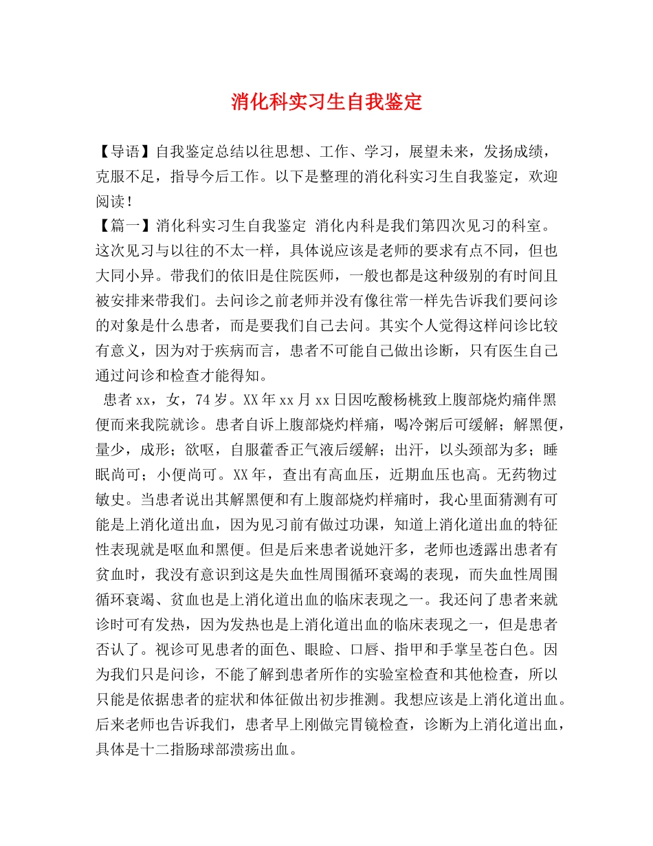 消化科实习生自我鉴定 _第1页