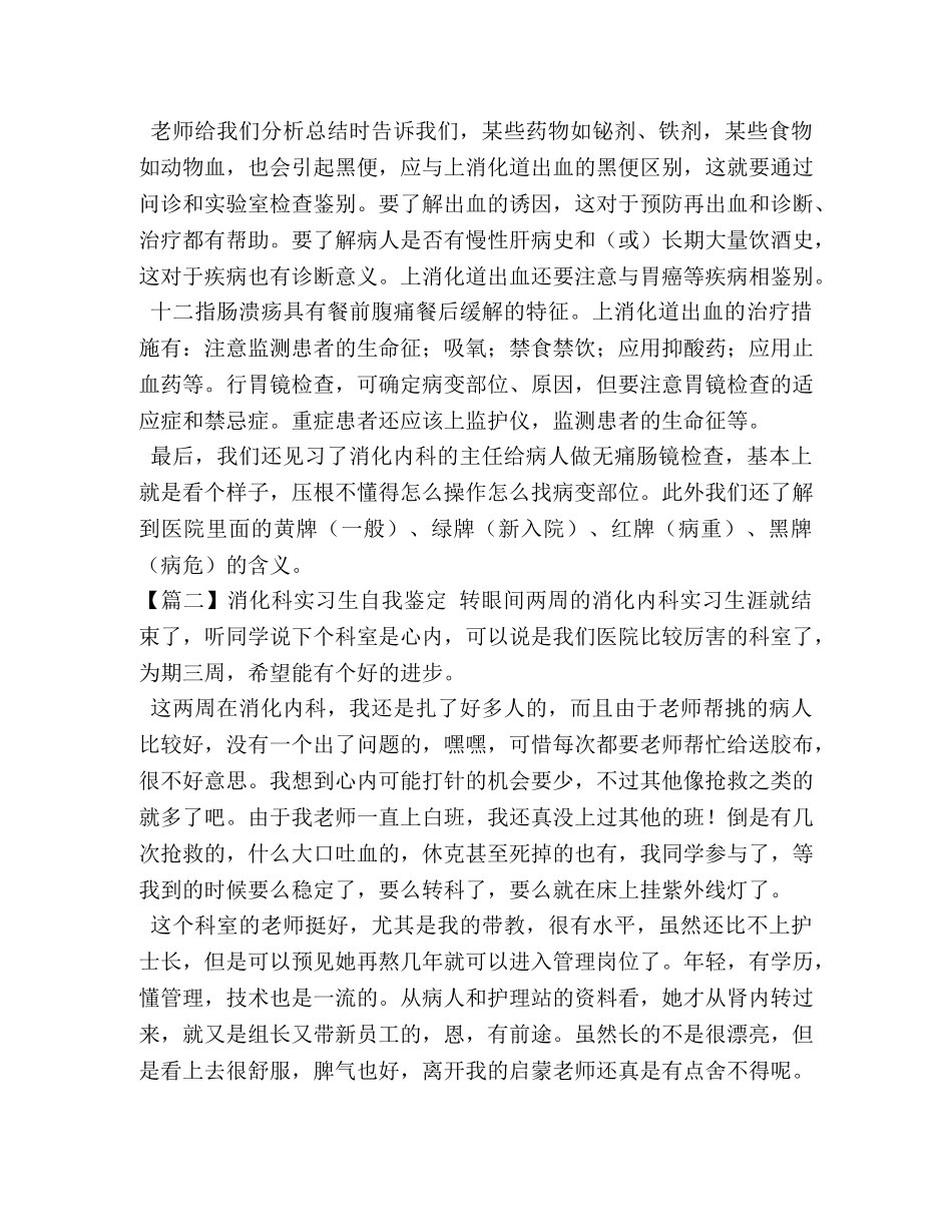 消化科实习生自我鉴定 _第2页
