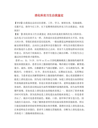 消化科实习生自我鉴定 